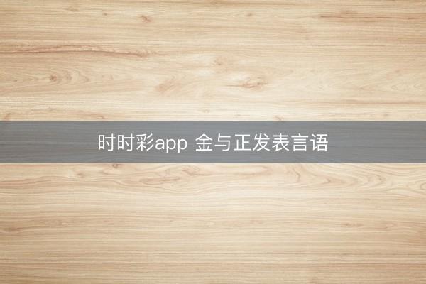 時時彩app 金與正發表言語