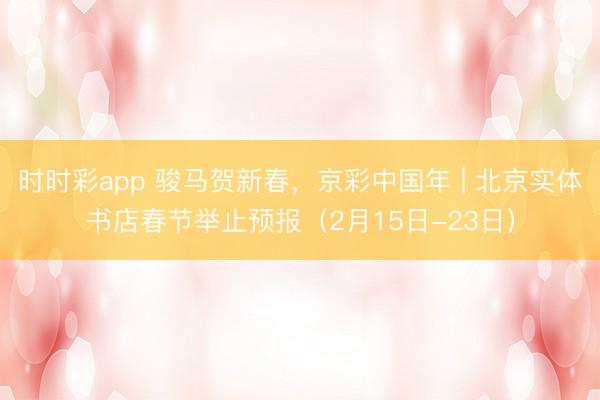 時(shí)時(shí)彩app 駿馬賀新春，<a href=
