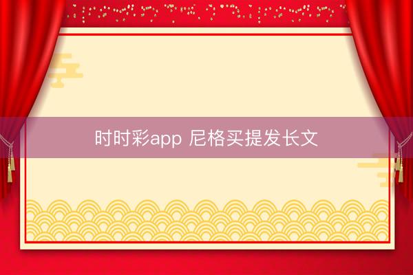 時時彩app 尼格買提發(fā)長文