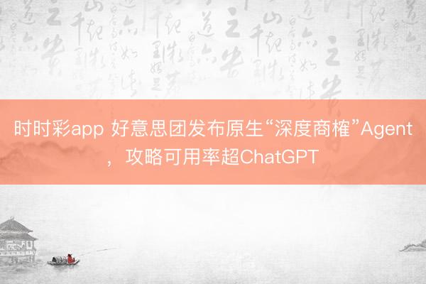 時時彩app 好意思團發布原生“深度商榷”Agent，攻略可用率超ChatGPT