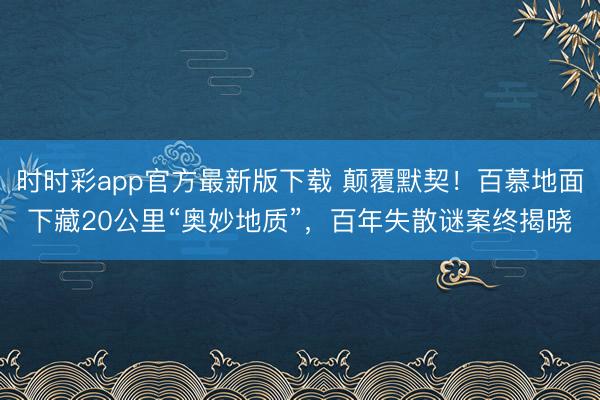 時時彩app官方最新版下載 顛覆默契！百慕地面下藏20公里“奧妙地質(zhì)”，百年失散謎案終揭曉