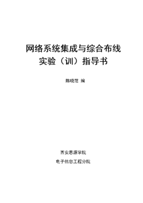 《網絡系統集成綜合布線》實驗指導書精簡框架設計（基于175頁文檔核心要義）