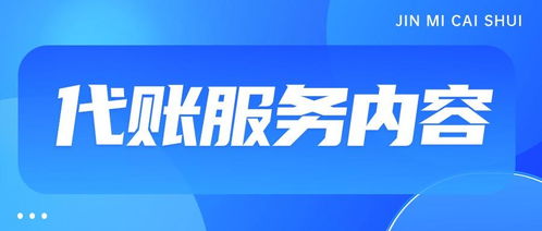代理記賬一般一個(gè)月多少錢？——商務(wù)代理代辦服務(wù)費(fèi)用解析